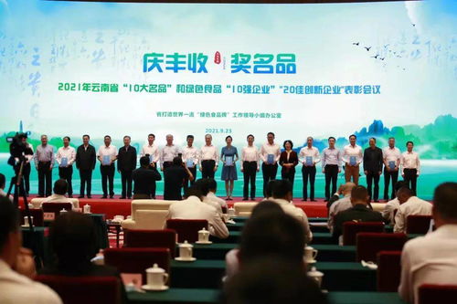 2021年云南省 10大名品 評(píng)選揭曉 這些品牌年年榜上有名