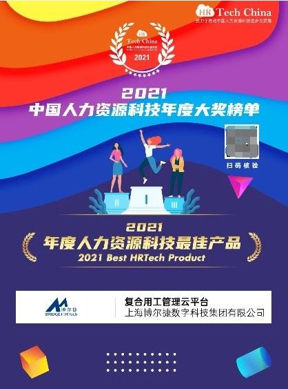 喜報(bào) 博爾捷數(shù)字科技 復(fù)合用工管理云平臺(tái) 榮膺 2021年度人力資源科技最佳產(chǎn)品