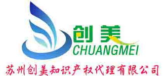 一站式企業(yè)服務專家 蘇州創(chuàng)美知識產(chǎn)權代理有限公司