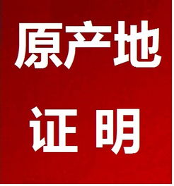 代辦原產(chǎn)地證價格 代辦原產(chǎn)地證型號規(guī)格