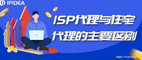 ISP代理與住宅代理 核心區(qū)別與典型應用場景解析