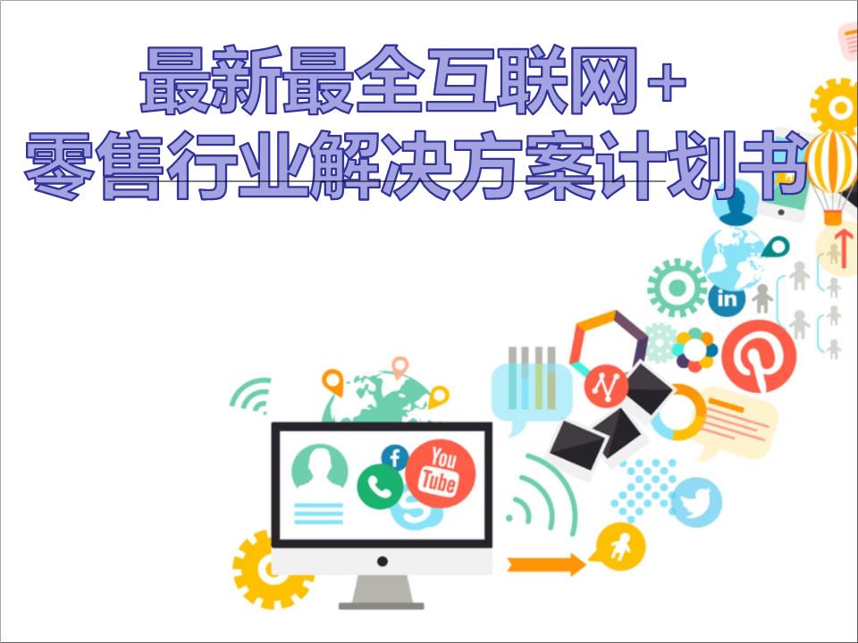 擁抱變革，智贏未來 2016年互聯(lián)網(wǎng)+大數(shù)據(jù)時(shí)代零售行業(yè)解決方案